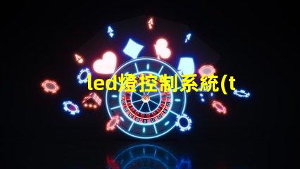 led燈控制系統(tǒng)提升智能照明效率的關(guān)鍵技術(shù)