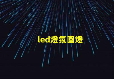 led燈氛圍燈