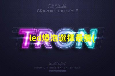 led燈泡選擇最優(yōu)質(zhì)led燈泡的秘訣是什么