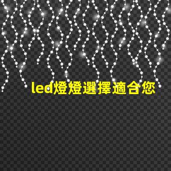 led燈燈選擇適合您的高效節能LED燈的指南