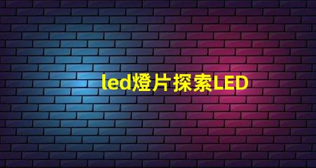 led燈片探索LED燈片的創新應用與優勢