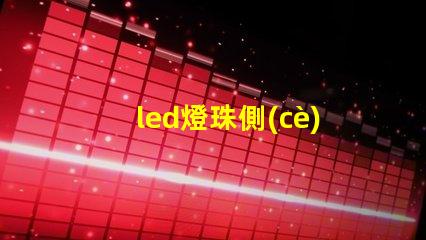 led燈珠側(cè)發(fā)光全面解析側(cè)發(fā)光技術(shù)的優(yōu)勢(shì)與應(yīng)用