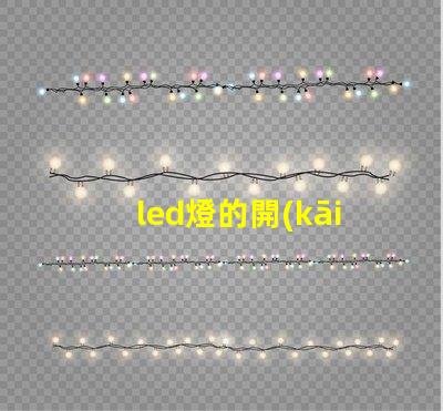 led燈的開(kāi)關(guān)電源高效能電源解決方案的全面解析