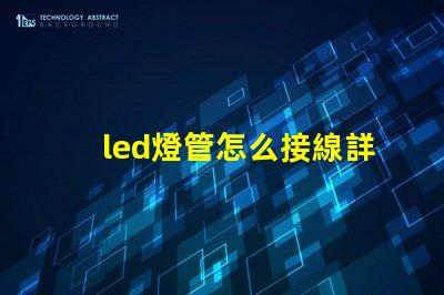 led燈管怎么接線詳細接線步驟與注意事項