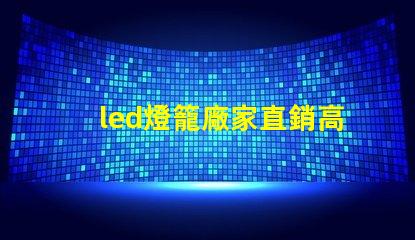 led燈籠廠家直銷高性價比產品助力企業節省成本