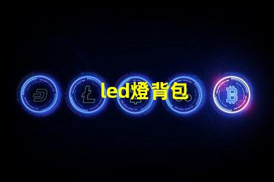 led燈背包