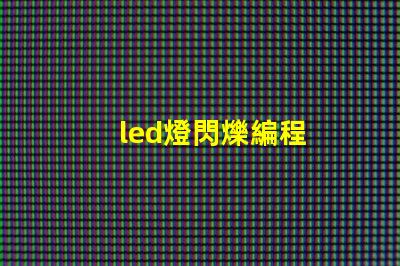 led燈閃爍編程