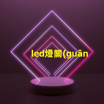 led燈關(guān)了還發(fā)弱光怎么辦解決LED燈微光問題的方法解析