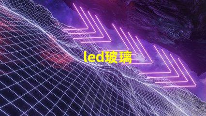 led玻璃