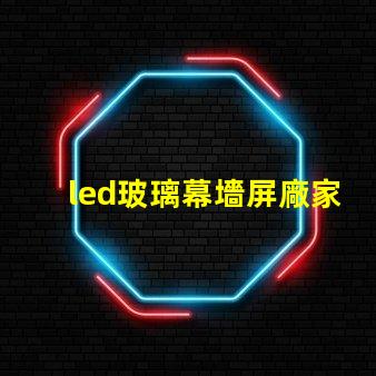 led玻璃幕墻屏廠家