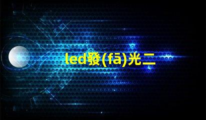 led發(fā)光二極管價格揭秘市場上LED價格波動的真相