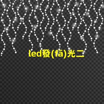 led發(fā)光二極管探索LED發(fā)光二極管的應(yīng)用與優(yōu)勢(shì)