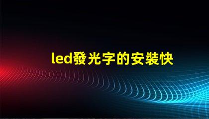 led發光字的安裝快速掌握發光字安裝技巧