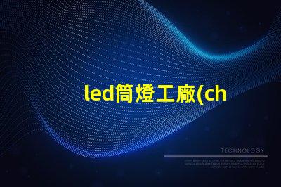led筒燈工廠(chǎng)高效生產(chǎn)的秘密,你知道嗎