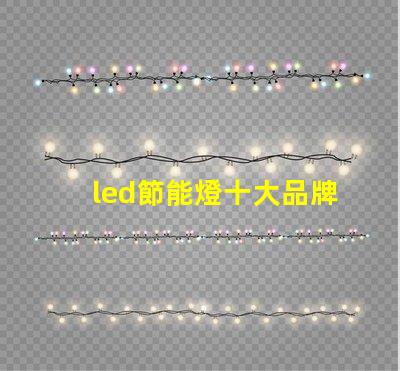 led節能燈十大品牌市場領先者的選擇與分析
