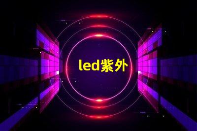 led紫外