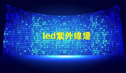 led紫外線燈