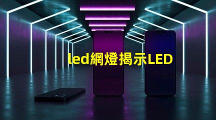 led網燈揭示LED網燈在夜間照明中的重要性