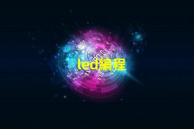 led編程