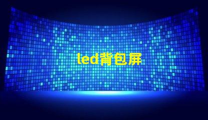 led背包屏