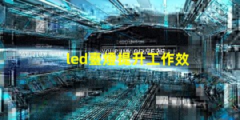 led臺燈提升工作效率的智能燈具選擇