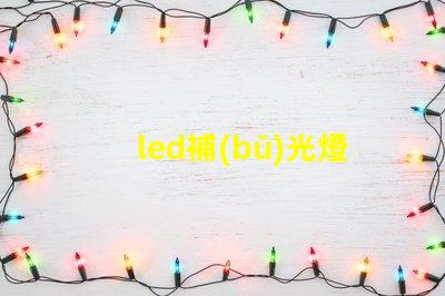 led補(bǔ)光燈報(bào)價(jià)市場(chǎng)趨勢(shì)與成本分析