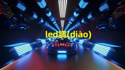 led調(diào)光控制器提升照明靈活性的智能解決方案