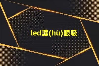 led護(hù)眼吸頂燈提高舒適度的健康照明選擇