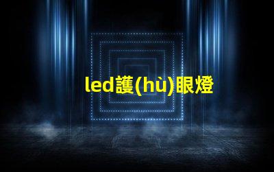 led護(hù)眼燈真的護(hù)眼嗎揭示LED護(hù)眼燈的真實(shí)效果與科學(xué)依據(jù)