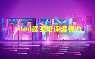 led護眼燈保護視力的智能照明選擇,你準備好了嗎