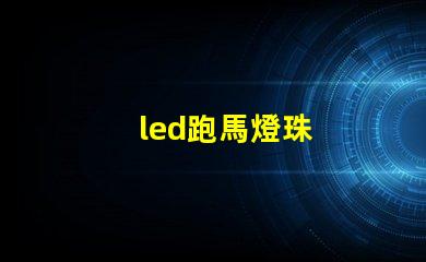 led跑馬燈珠
