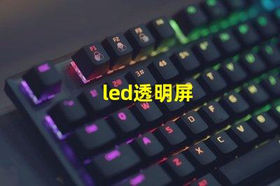 led透明屏
