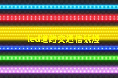 led道路交通信號燈提升安全與效率的智能選擇