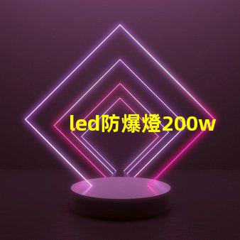 led防爆燈200w高效能與安全性兼備的理想選擇