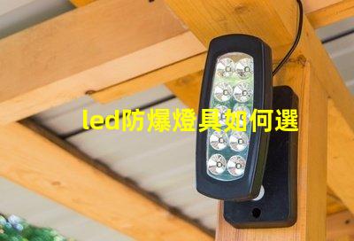 led防爆燈具如何選擇最適合的防爆燈具