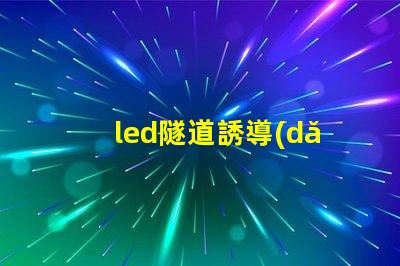 led隧道誘導(dǎo)燈提升安全性的智能照明解決方案