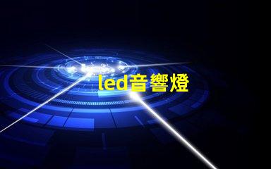 led音響燈