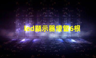 led顯示器燈管6根線定義詳解每根線的功能與作用