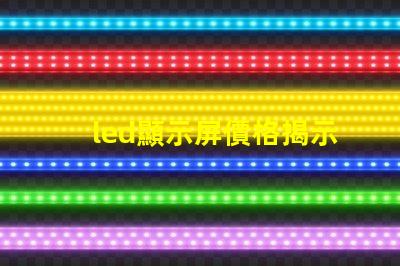 led顯示屏價格揭示市場中隱藏的成本秘密