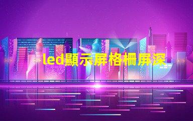 led顯示屏格柵屏深入解析格柵屏的優(yōu)越性與應(yīng)用場(chǎng)景