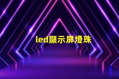 led顯示屏燈珠