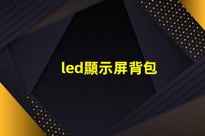 led顯示屏背包