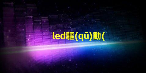 led驅(qū)動(dòng)器壞了的表現(xiàn)識(shí)別故障跡象,避免損失的關(guān)鍵