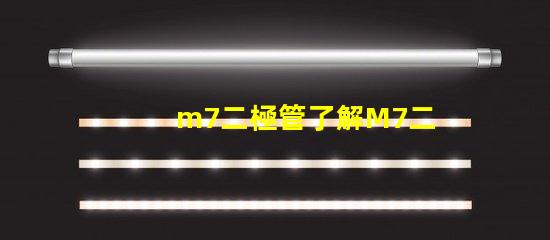 m7二極管了解M7二極管的應(yīng)用與優(yōu)勢