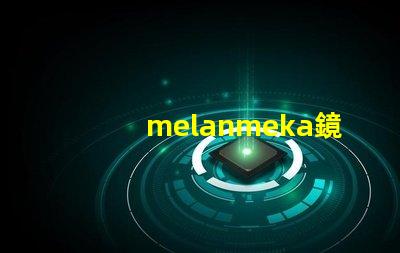 melanmeka鏡前燈提升化妝體驗的照明解決方案