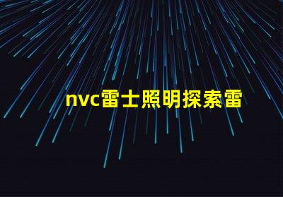 nvc雷士照明探索雷士照明的創新與發展