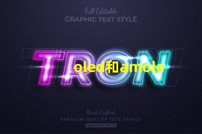 oled和amoled屏幕哪個好深入比較兩種顯示技術的優劣