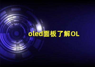 oled面板了解OLED面板的未來發展趨勢