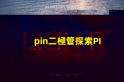 pin二極管探索PIN二極管在LED技術中的關鍵應用