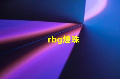 rbg燈珠